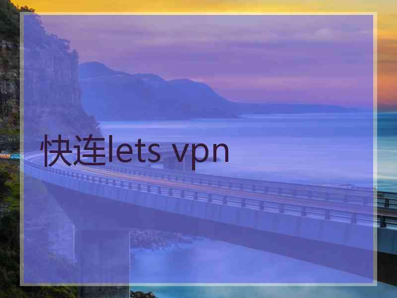 快连lets vpn