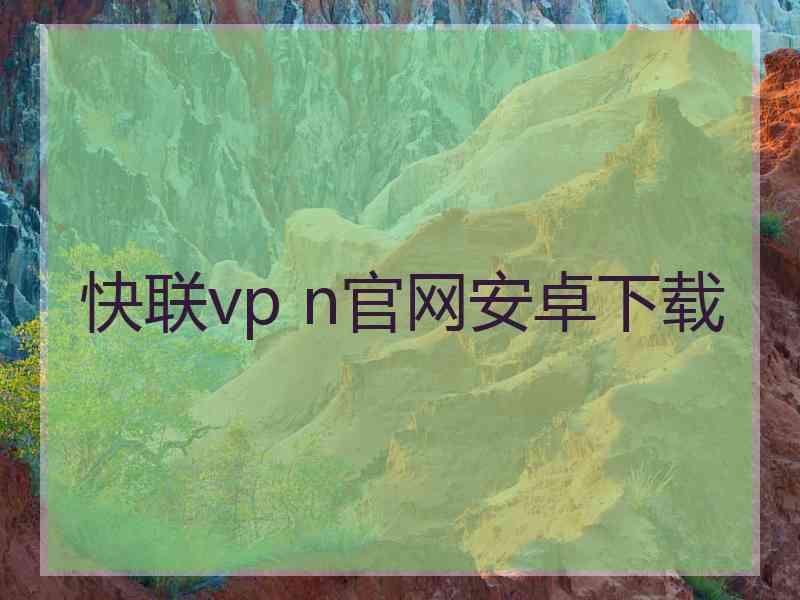 快联vp n官网安卓下载