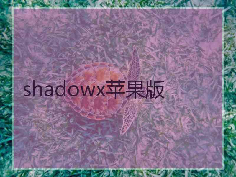 shadowx苹果版