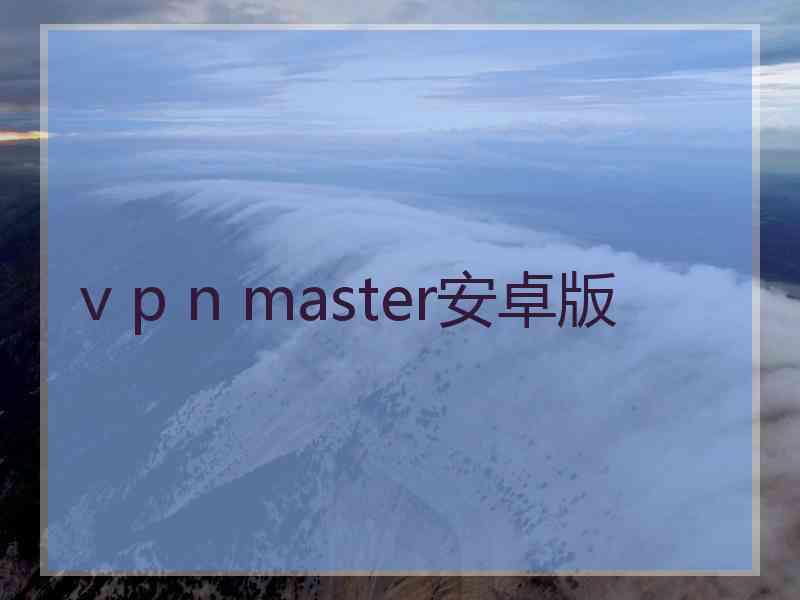 v p n master安卓版