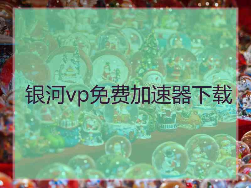 银河vp免费加速器下载