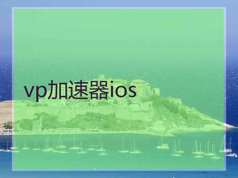 vp加速器ios