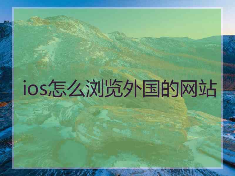 ios怎么浏览外国的网站