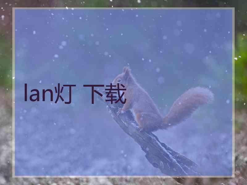 lan灯 下载