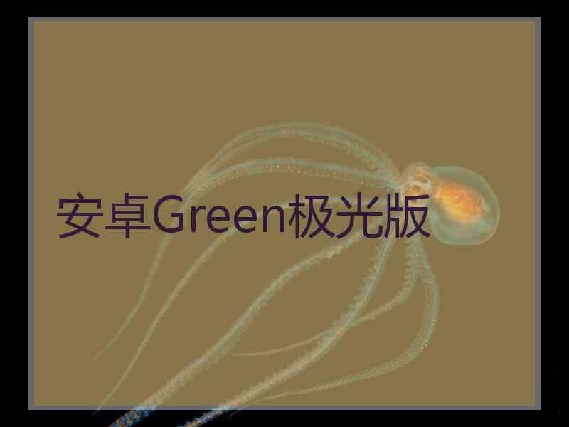 安卓Green极光版