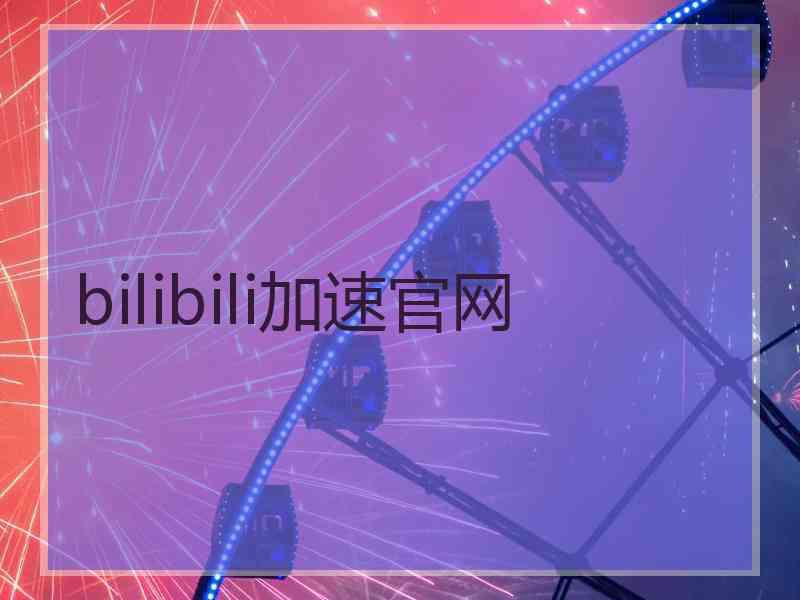 bilibili加速官网