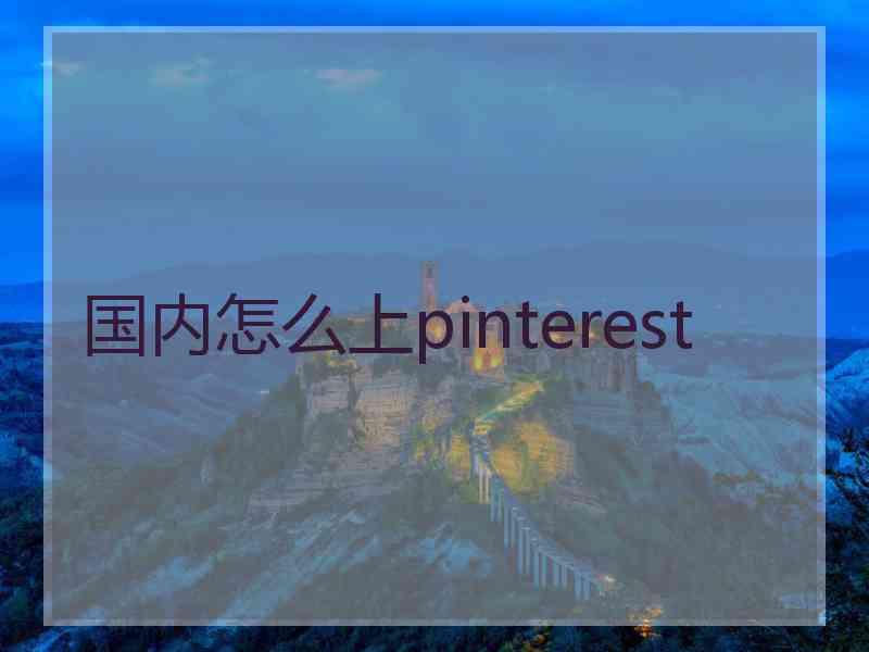 国内怎么上pinterest