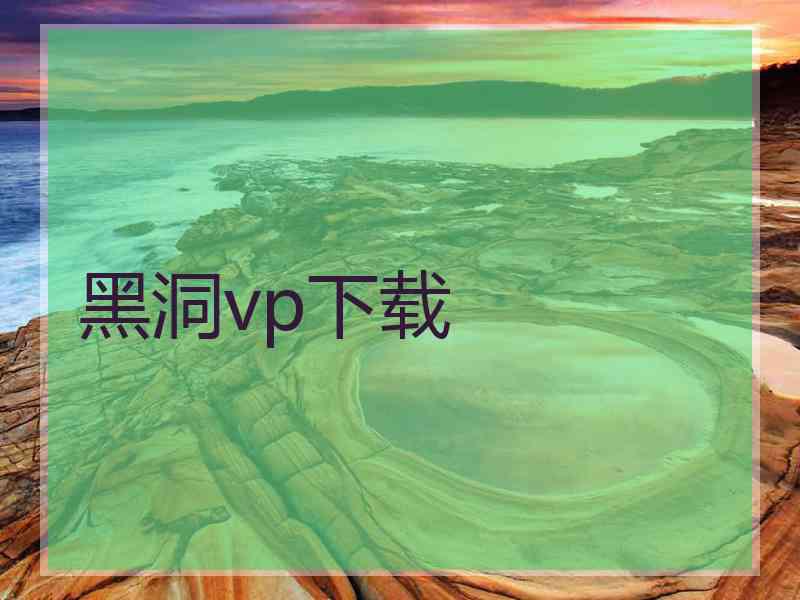 黑洞vp下载