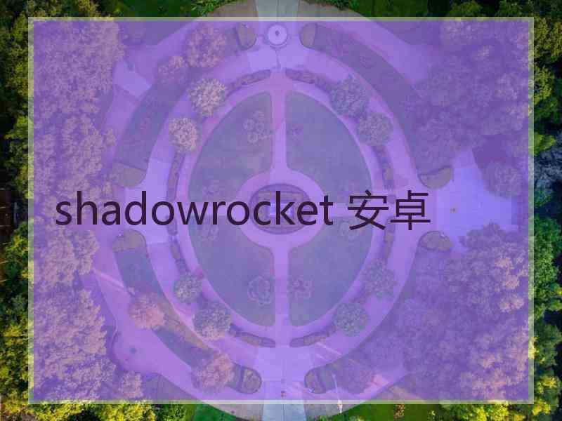 shadowrocket 安卓