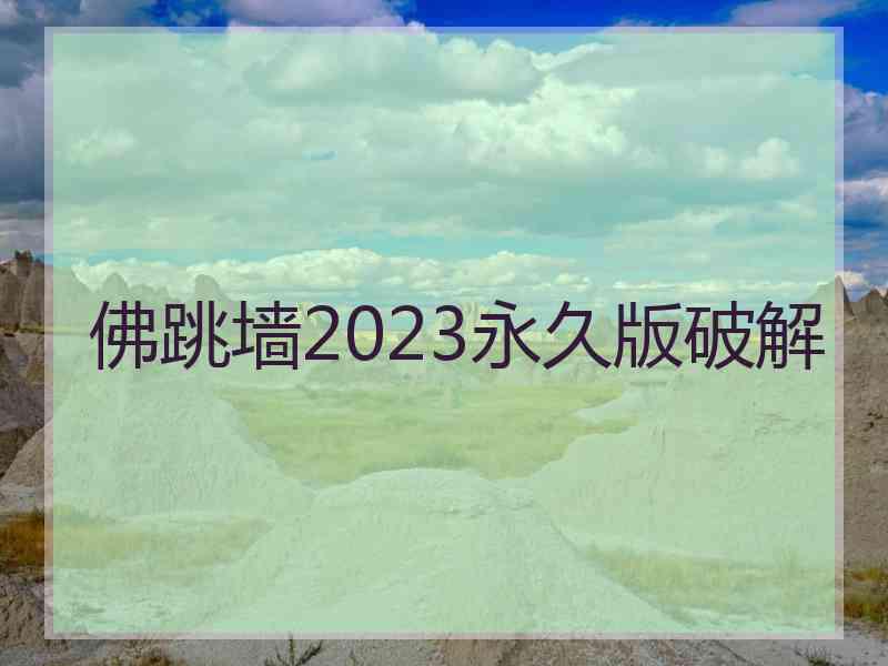 佛跳墙2023永久版破解