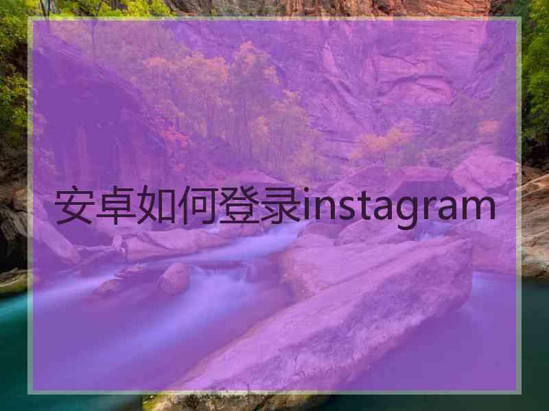 安卓如何登录instagram