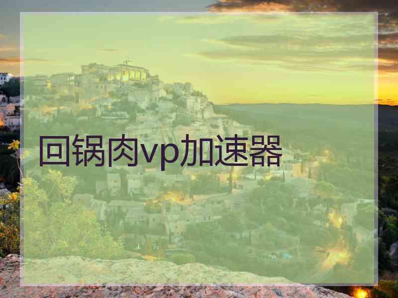 回锅肉vp加速器