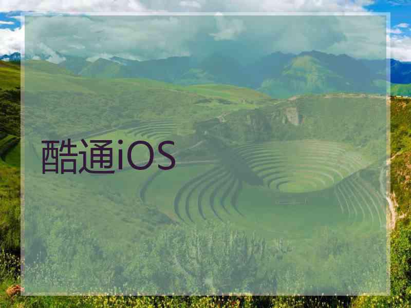 酷通iOS