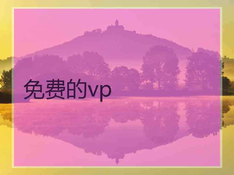 免费的vp