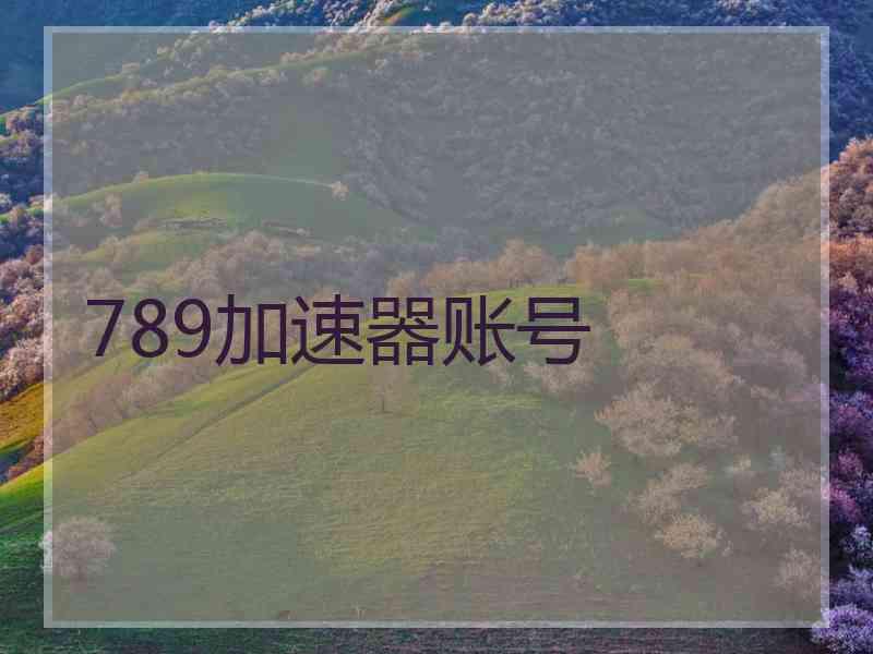 789加速器账号