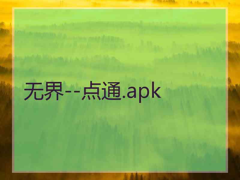 无界--点通.apk