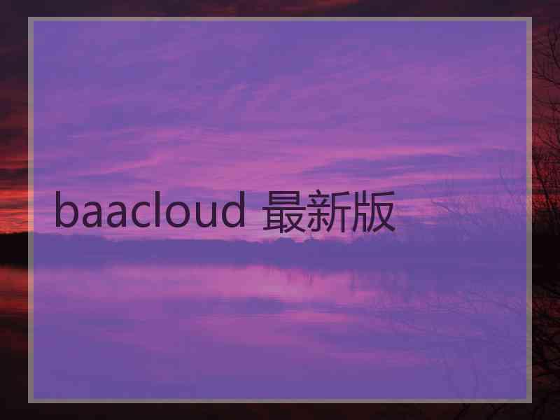 baacloud 最新版