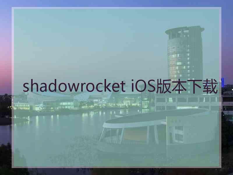 shadowrocket iOS版本下载