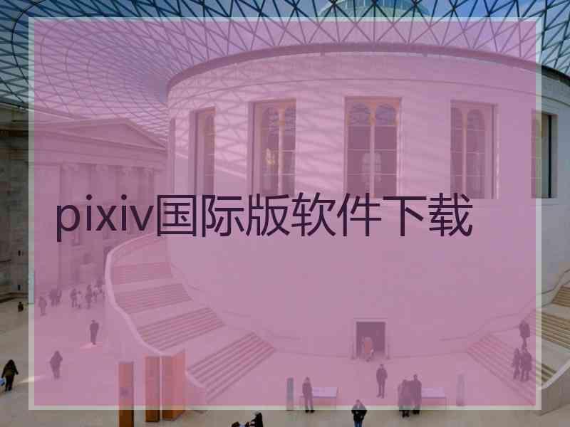 pixiv国际版软件下载