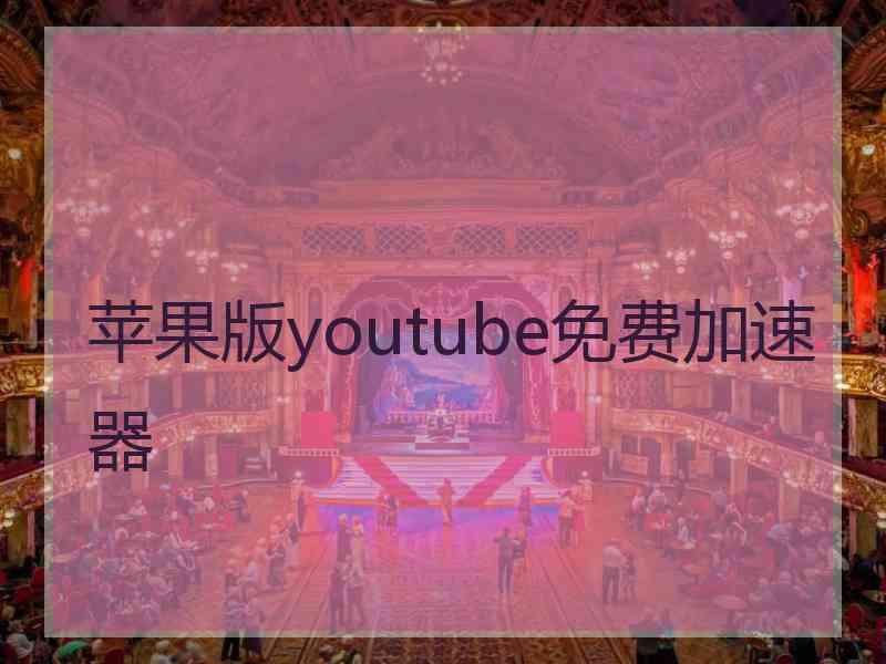 苹果版youtube免费加速器