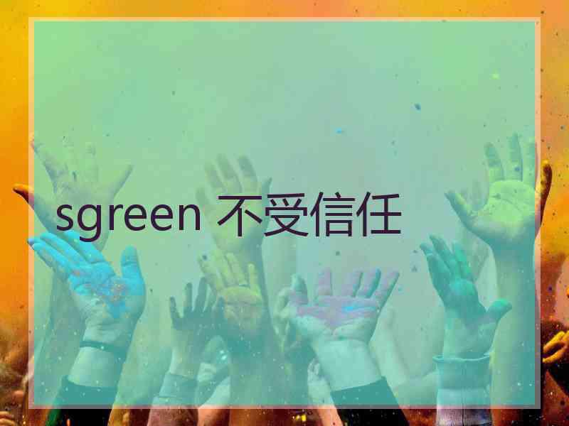 sgreen 不受信任