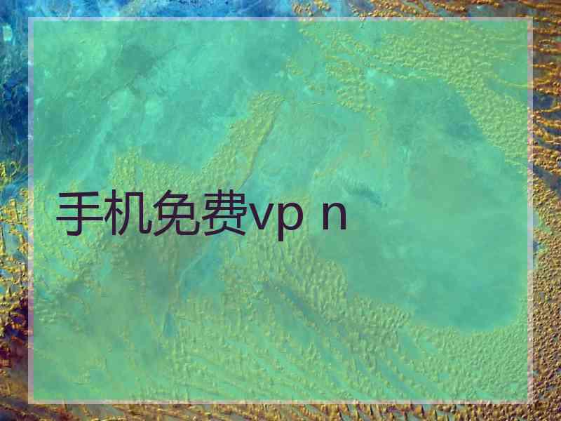 手机免费vp n