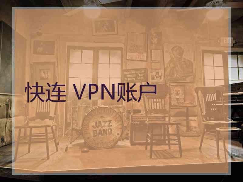 快连 VPN账户