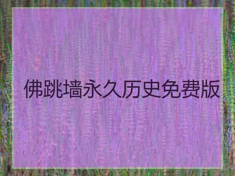 佛跳墙永久历史免费版