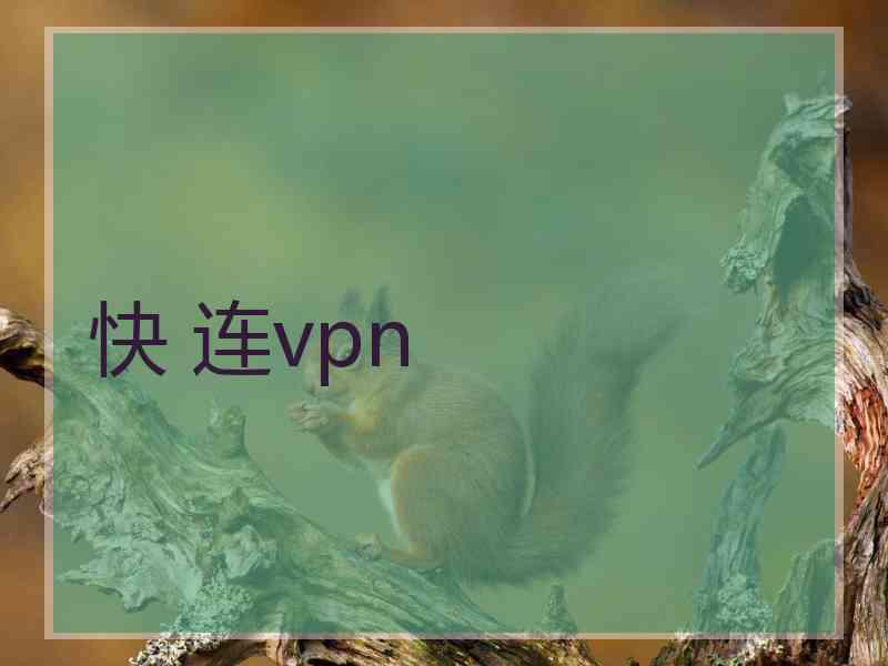 快 连vpn