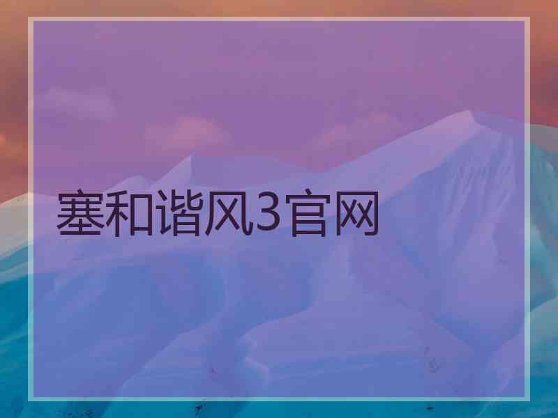 塞和谐风3官网