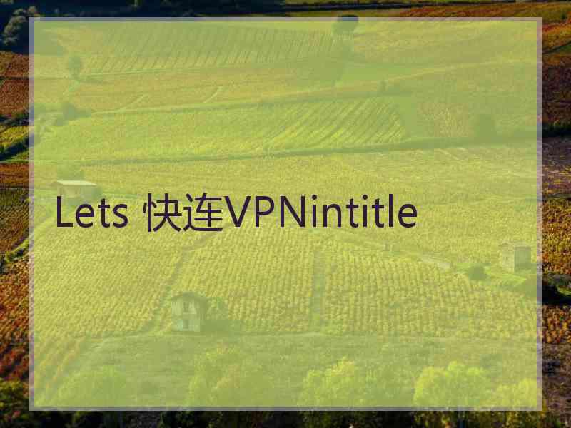 Lets 快连VPNintitle