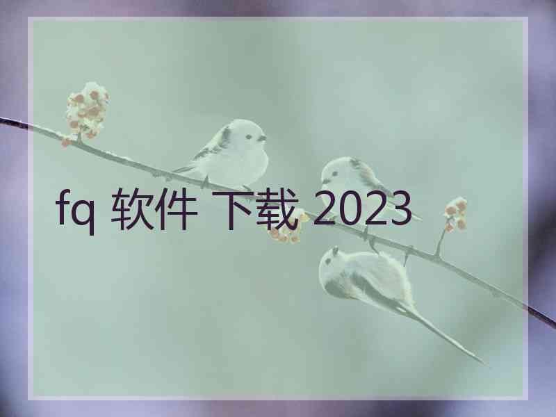 fq 软件 下载 2023