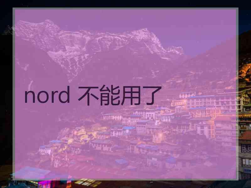 nord 不能用了