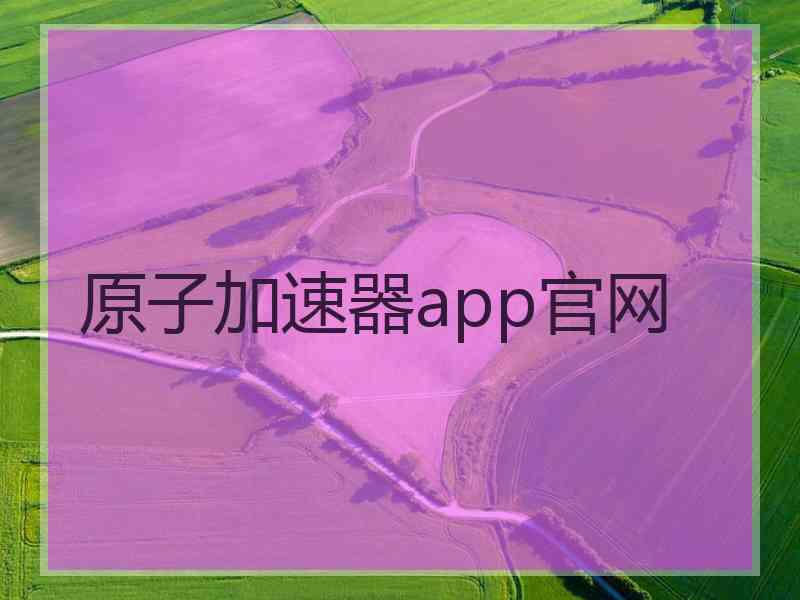 原子加速器app官网