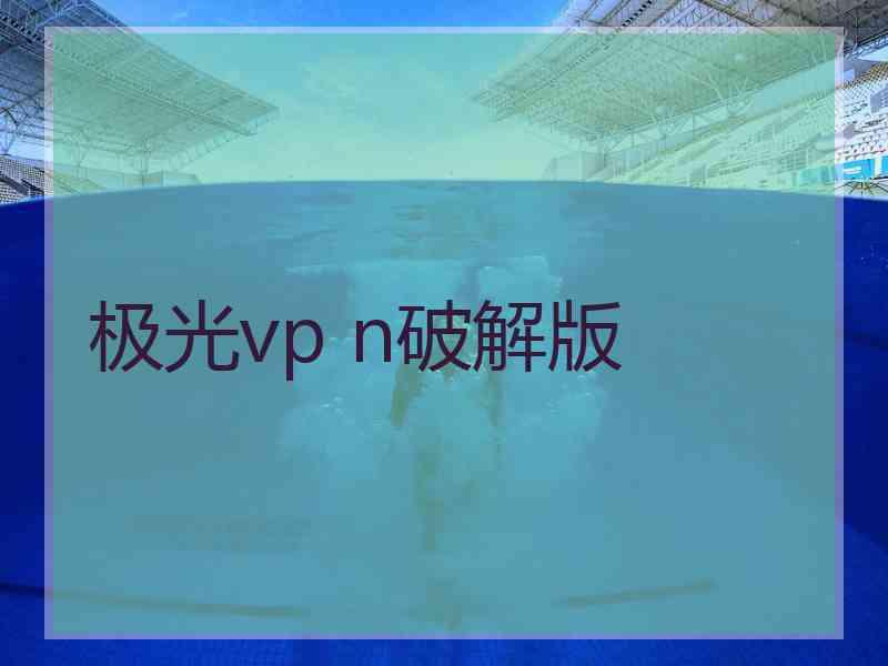 极光vp n破解版