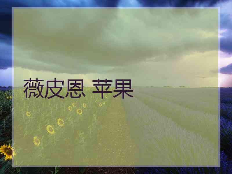 薇皮恩 苹果