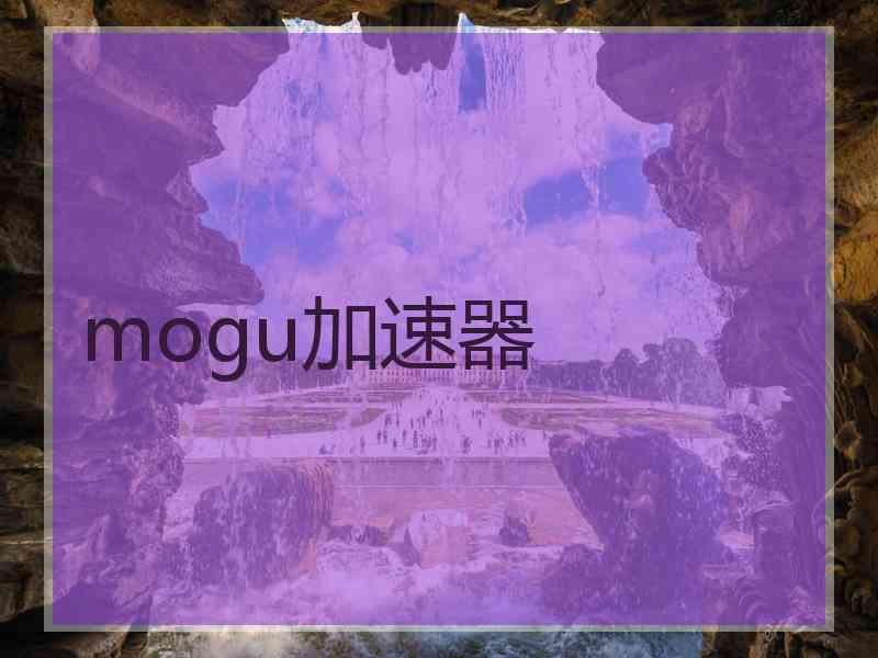 mogu加速器