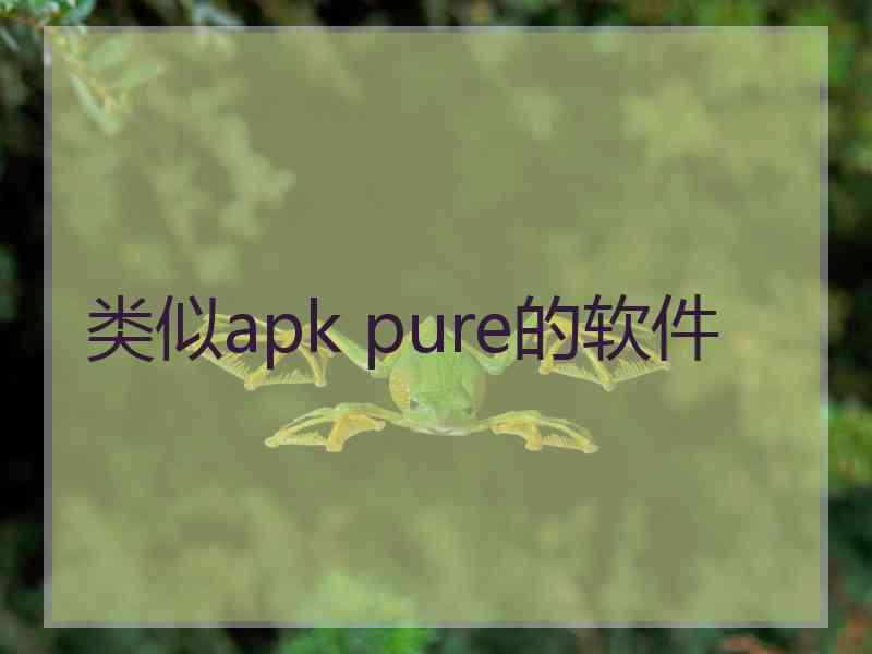 类似apk pure的软件