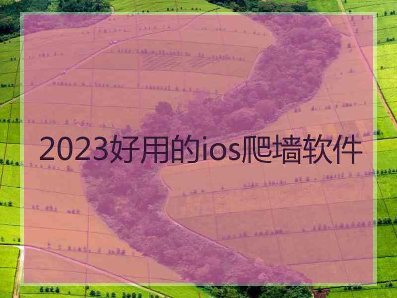 2023好用的ios爬墙软件