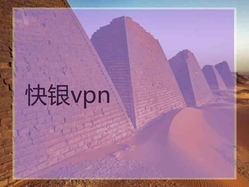 快银vpn