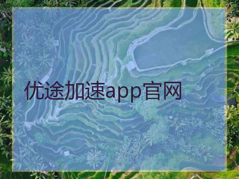 优途加速app官网