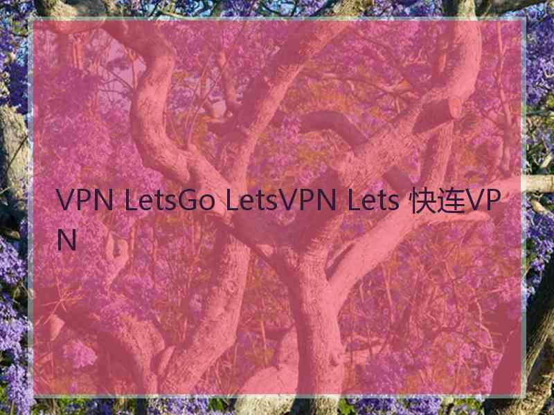 VPN LetsGo LetsVPN Lets 快连VPN