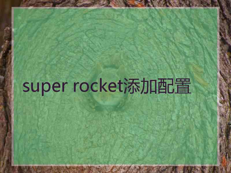 super rocket添加配置