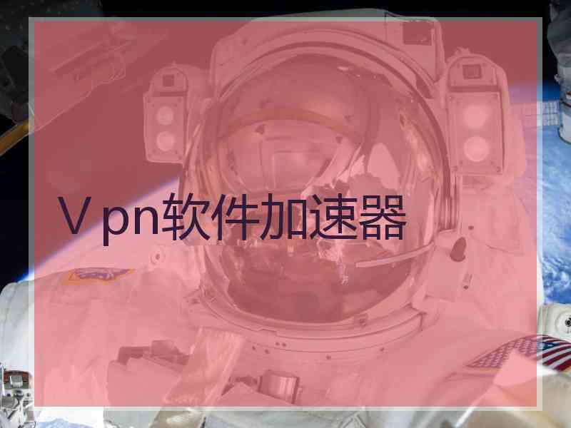 Ⅴpn软件加速器