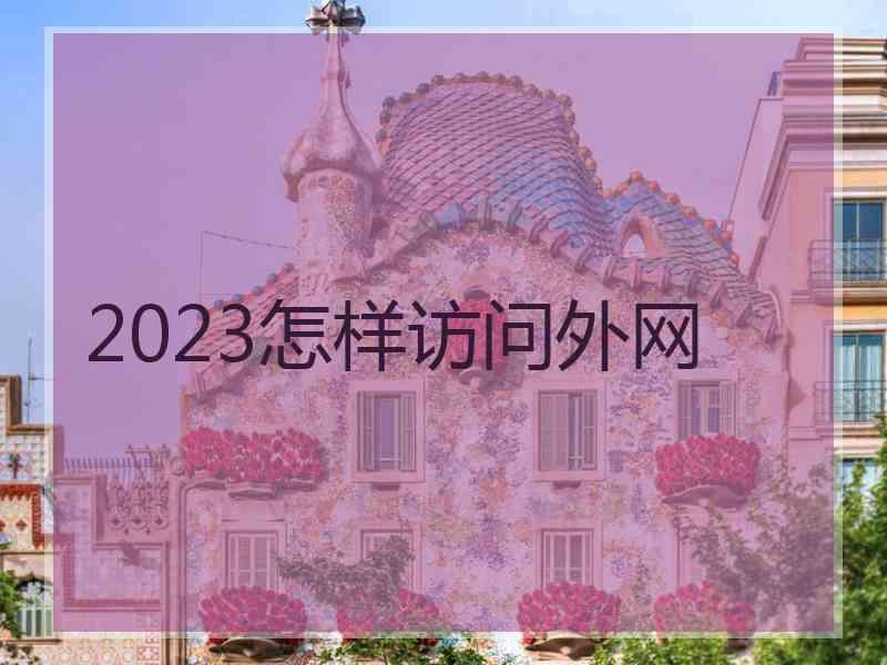 2023怎样访问外网