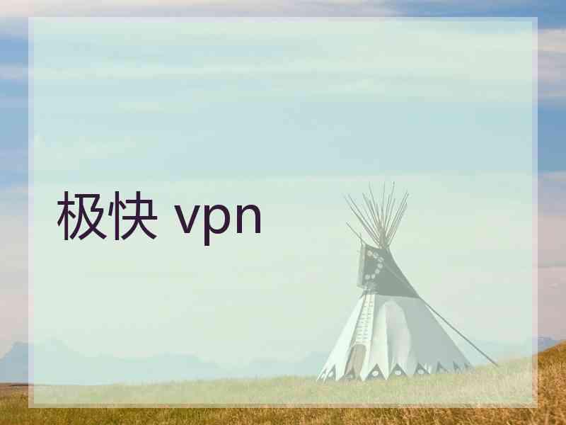 极快 vpn