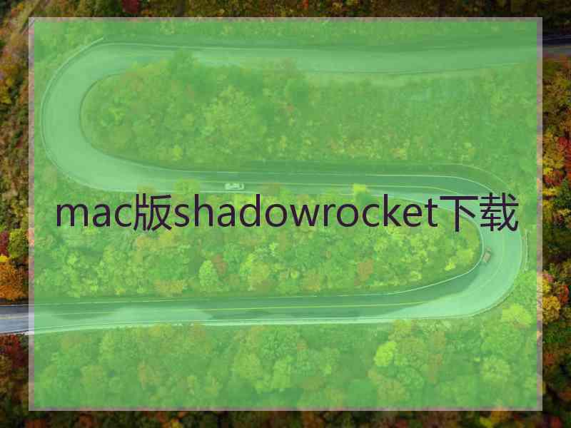 mac版shadowrocket下载