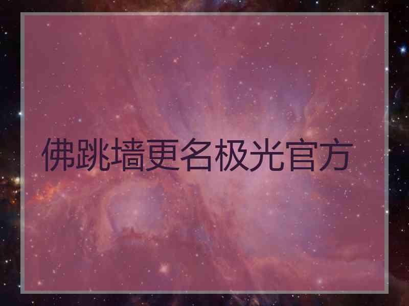 佛跳墙更名极光官方