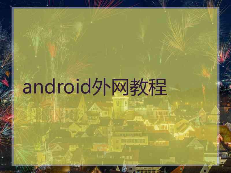 android外网教程