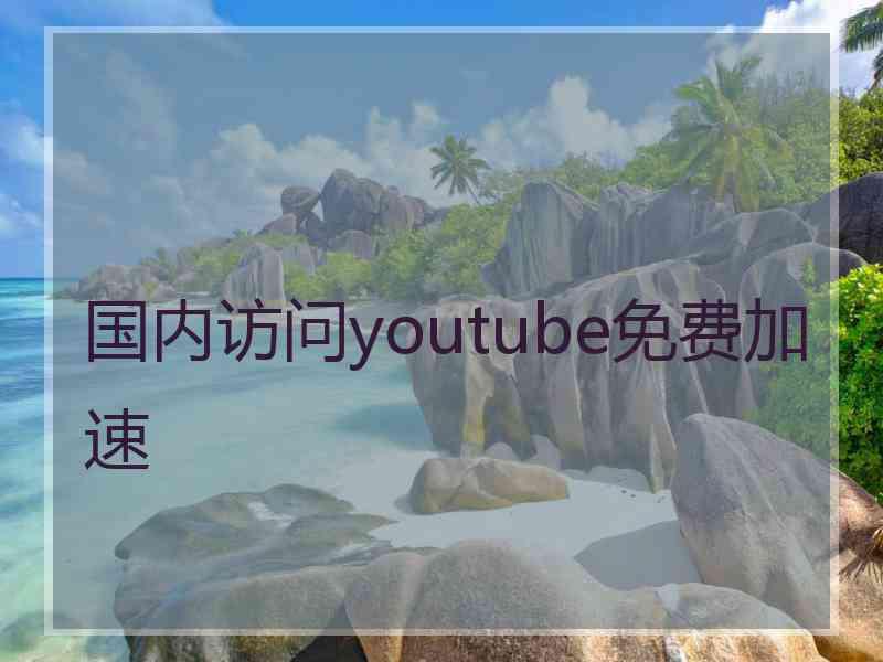 国内访问youtube免费加速